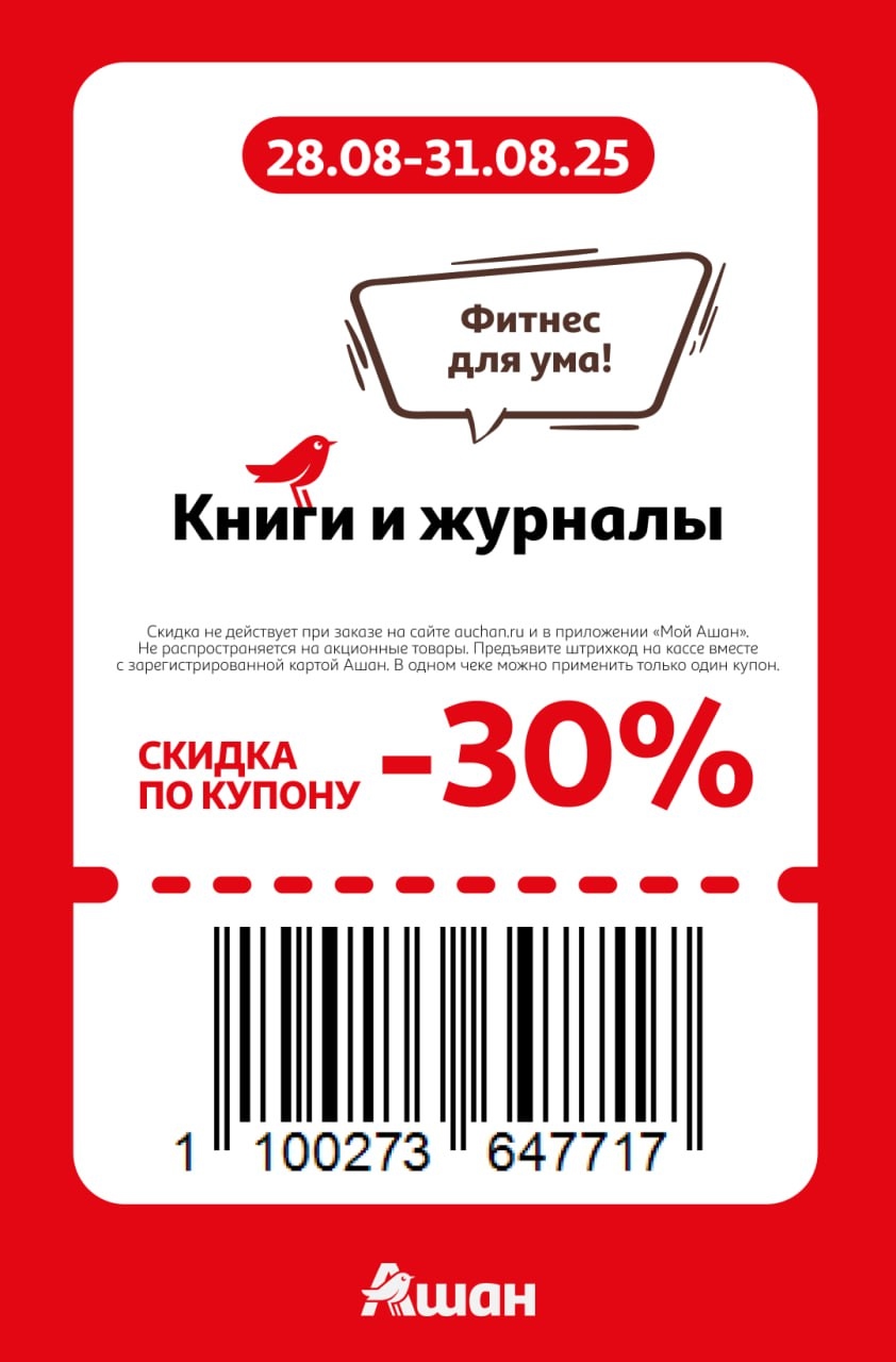 Купите книги и журналы со скидкой 30% по купону в АШАН. Акция действует с 28.08 по 31.08.25.